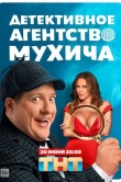 Детективное агентство Мухича