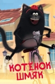 Котенок Шмяк