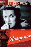 Поединок