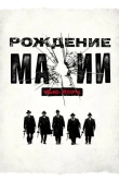 Рождение мафии: Нью-Йорк