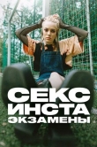 Секс, инста, экзамены