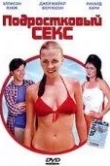 Подростковый секс