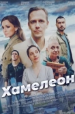  Хамелеон 