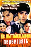 Не пытайся меня переиграть