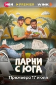  Парни с юга 