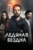  Хауталето: Холодные объятья 
