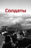 Солдаты