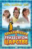 Приключения в Тридесятом царстве