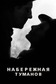 Набережная туманов
