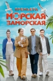 Морская Заморская