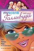 My Scene: Звезды Голливуда