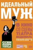 Идеальный муж