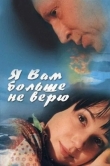 Я Вам больше не верю
