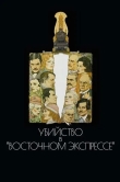 Убийство в Восточном экспрессе
