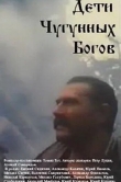 Дети чугунных богов