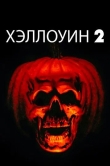 Хэллоуин 2