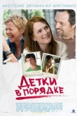 Детки в порядке