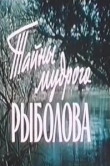  Тайны мудрого рыболова 
