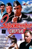 Заряженные смертью