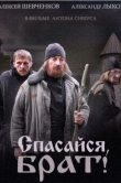 Спасайся, брат
