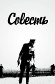 Совесть
