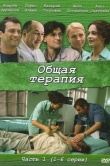 Общая терапия