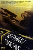 Черный океан