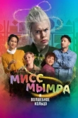  Мисс Мымра и волшебное кольцо 