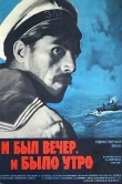 И был вечер, и было утро...