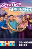 Остаться друзьями