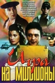 Игра на миллионы 