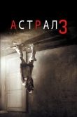 Астрал 3