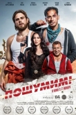 Пошумим!