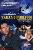 Чудеса в Решетове