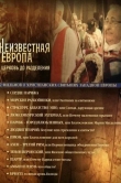 Неизвестная Европа