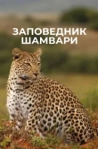  Заповедник Шамвари 