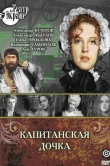 Капитанская дочка