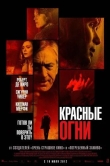 Красные огни