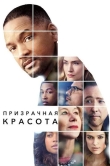 Призрачная красота
