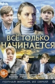 Всё только начинается