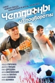 Чемпионы из подворотни