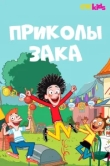 Приколы Зака 