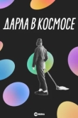 Дарла в космосе