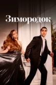Зимородок 3 сезон
