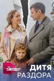 Дитя раздора