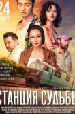 Станция судьбы