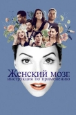 Женский мозг: Инструкция по применению
