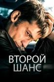 Второй шанс