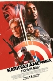 Капитан Америка 4: Новый мир