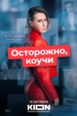  Осторожно, коучи 
